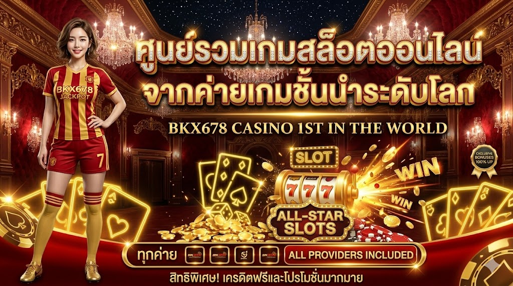 bkx678 ศูนย์รวมเกมสล็อตออนไลน์จากค่ายเกมชั้นนำระดับโลก