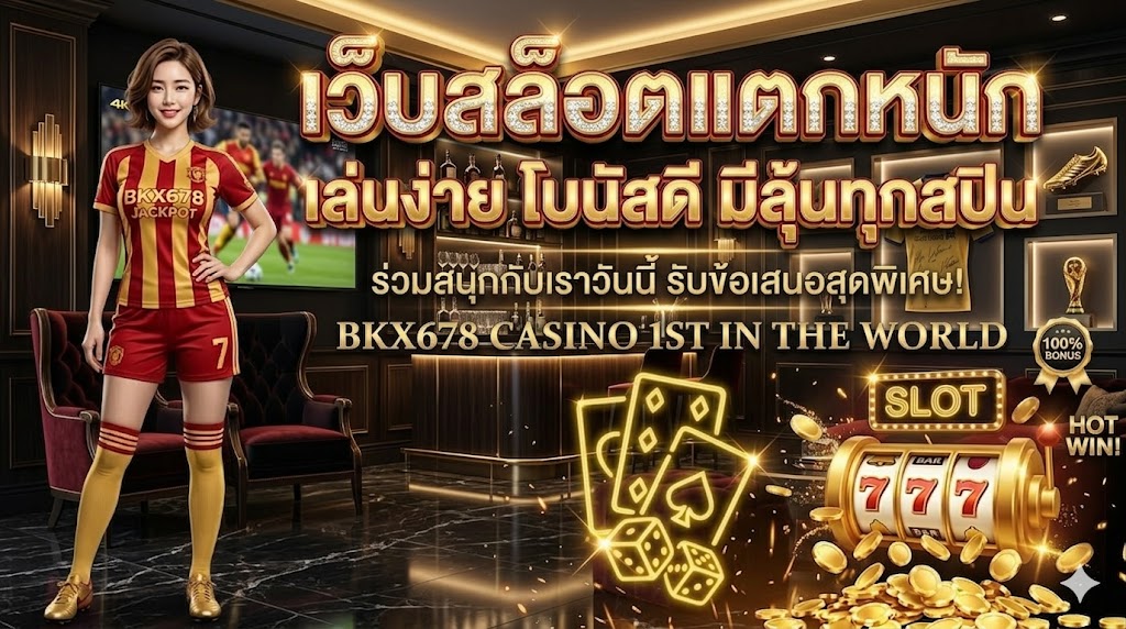 bkx678 เว็บสล็อตแตกหนัก เล่นง่าย โบนัสดี มีลุ้นทุกสปิน